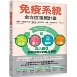 免疫系統全方位復原計畫：從飲食、壓力、腸道、肝臟四大途徑全面拯救你的免疫系統（二版）