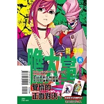 膽大黨 8 (首刷限定版)