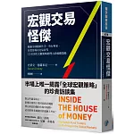 宏觀交易怪傑：揭露全球股匯作手、央行專家、自營及場內交易員等12位頂尖宏觀策略經理人的致勝策略