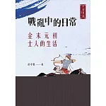 戰亂中的日常：金末元初士人的生活