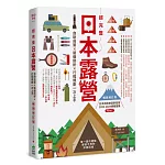 超完整日本露營【暢銷增訂版】：自助自駕X裝備剖析X行程規劃一次上手