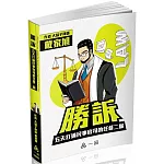 勝訴-五天打通民事官司的任督二脈-實力養成系列(一品)(三版)