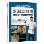 水泥工阿鴻親授30年實戰工法學：基礎放樣、排水設定到進階泥作，完整解析步驟流程，監工、施工不出錯！