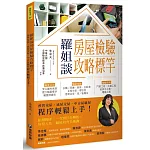 羅姐談房屋檢驗攻略標竿：預售交屋、成屋交屋、中古屋驗屋程序輕鬆上手！