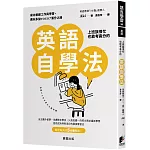 上班族很忙也能考高分的英語自學法：成功兼顧工作與學習，邁向多益TOEIC滿分之路