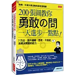 200張圖教你勇敢の問，一天進步一點點！：7 方法，提升邏輯、思考、不拖延及解決問題的能力