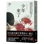 少年來了【諾貝爾文學獎得主韓江最殘酷的美麗傑作】
