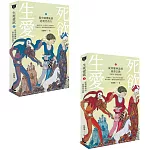 【生死愛欲 I & II套書】（二冊）