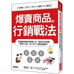 爆賣商品的 行銷戰法：互聯網的銷售攻略懶人包， 教你如何造勢、提高市占率，從0到10億創造獲利！