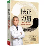 "扶正的力量：身動、心靜、靈安，提升正氣,恢復自癒力"