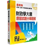 財政學大意歷屆試題分章題解