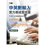 中英數輸入實力養成暨評量(2023年版)(附練習光碟) 
