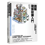 圖解建築設備入門：一次精通水、空氣、電力的基本知識和應用
