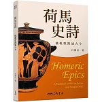 荷馬史詩：儀軌歌路通古今