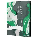 原來老子這樣說（增訂新版）