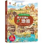 我的STEAM翻翻書：深不可測的地底（7個場景+42個翻頁小機關）