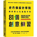 史丹佛設計學院：把好奇心化為點子的81個創意練習-重現史丹佛設計學院的教學場景｛近百個難忘的課堂案例＋新潮的指定作業｝