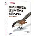 金融風險管理的機器學習應用｜使用Python