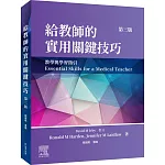 給教師的實用關鍵技巧，第三版