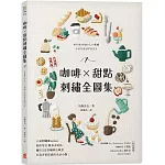 咖啡X甜點刺繡全圖集：人氣刺繡師annas教你用11種基本針法，繡出255款咖啡店風景，打造可愛質感的實用小物！