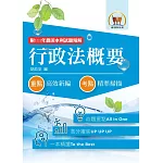 2023年農田水利考試【行政法概要】（圖表分析深入淺出．一本精讀考點掃描）(9版)