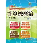 國營事業「搶分系列」【計算機概論(含原理)】（篇章架構完整．重要考點收錄．96～111年共26回試題一網打盡）(12版)