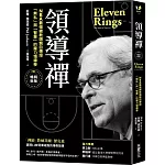 領導禪：NBA最強總教頭親自傳授「無私」與「智慧」的魔力領導學【暢銷新版】