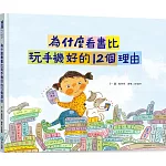 為什麼看書比玩手機好的12個理由【附閱讀學習單】