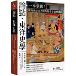 論點．東洋史學：一本掌握！橫跨歐亞非大陸的歷史學關鍵課題