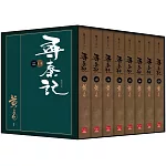 尋秦記 新編完整版 套書 典藏書盒組