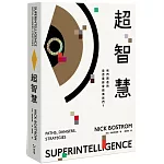 超智慧：AI風險的最佳解答