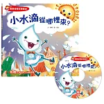 寶寶探索科學繪本：小水滴從哪裡來？（超值附贈CD和QR Code故事）