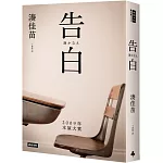告白（十五週年紀念新版）