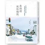 北海道風格慢旅：日常圈外的旅行提案，感受最有溫度的北國風景【書衣紀念版】