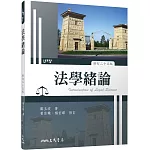 法學緒論(修訂二十五版)