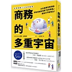 商務的多重宇宙：文化差異沒有對錯，你如何刻意培養「全球思維」，讓自己不被淘汰？