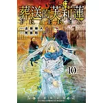 葬送的芙莉蓮 10(首刷限定版)