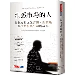 洞悉市場的人：量化交易之父吉姆‧西蒙斯與文藝復興公司的故事