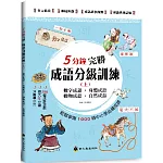 5分鐘完勝成語分級訓練（上）