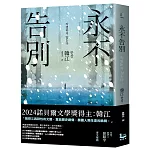 永不告別【諾貝爾文學獎得主韓江竭盡全力書寫生命之作】