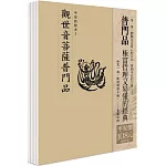 平安鈔經組合〈觀世音菩薩普門品〉4本入