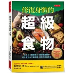 修復身體的超級食物：全美知名醫學博士、健康權威教你，吃什麼可以不藥而癒，修復失衡的身體。