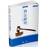 A1027-刑法總則-大學用書系列(經銷書)(一品)