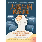 大腦生病救命手冊：有些人不是真的壞、偏激、不用功、人格異常，而是大腦出問題了！（暢銷10萬本珍藏紀念版）