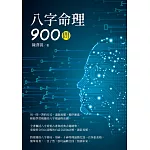 八字命理900問