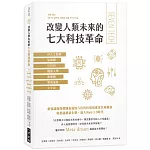 改變人類未來的七大科技革命：AI人工智慧、區塊鏈、VR/AR、機器人學、物聯網、雲端運算、元宇宙
