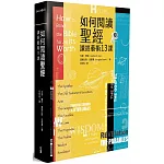 如何閱讀聖經：讀經藝術13課