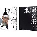 地。—關於地球的運動—(07)(08)完結特裝版