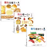 鹹甜都美味！：生活圖鑑繪本集