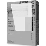 非虛構寫作指南：從構思、下筆到寫出風格，橫跨兩世紀，影響百萬人的寫作聖經